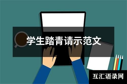 学生踏青请示范文