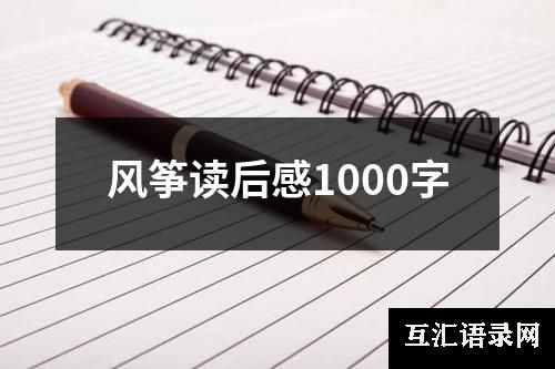 风筝读后感1000字