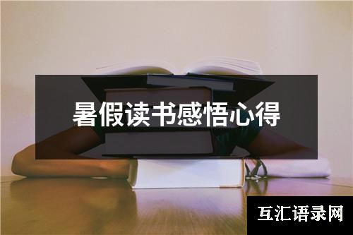 暑假读书感悟心得