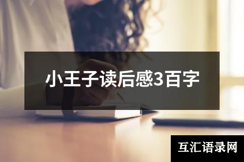 小王子读后感3百字