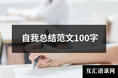 自我总结范文100字