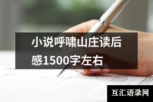 小说呼啸山庄读后感1500字左右