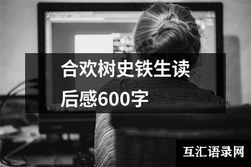 合欢树史铁生读后感600字