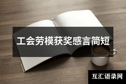 工会劳模获奖感言简短