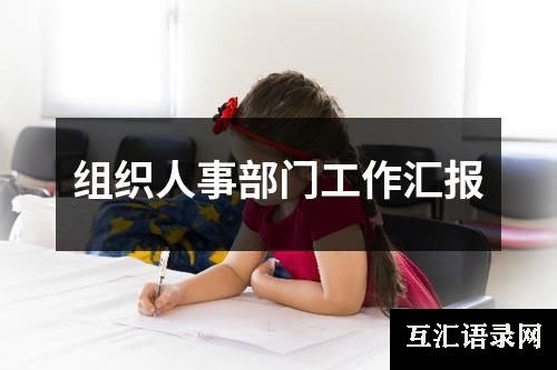 组织人事部门工作汇报