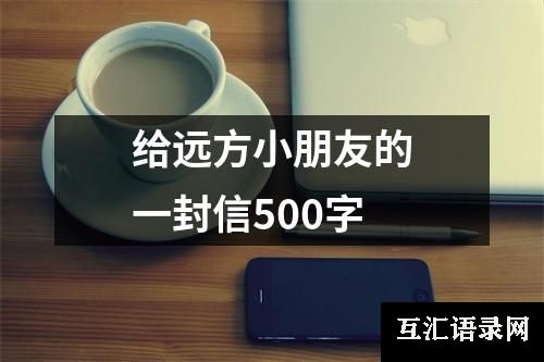 给远方小朋友的一封信500字