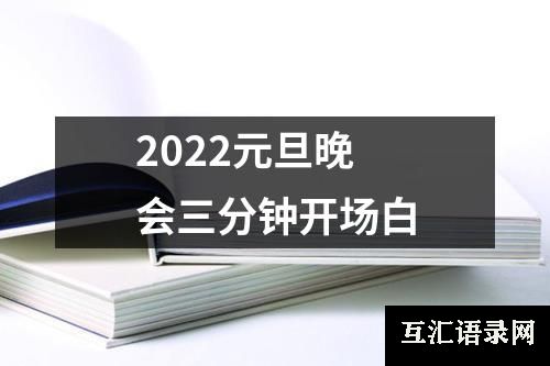 2022元旦晚会三分钟开场白