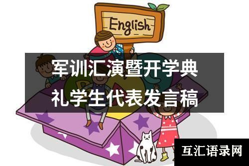 军训汇演暨开学典礼学生代表发言稿