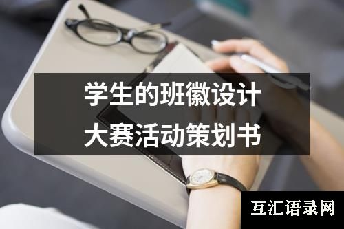 学生的班徽设计大赛活动策划书