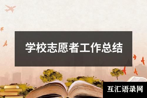 学校志愿者工作总结