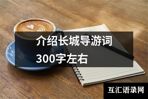 介绍长城导游词300字左右