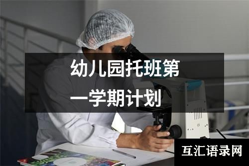 幼儿园托班第一学期计划