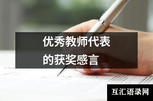 优秀教师代表的获奖感言