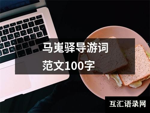 马嵬驿导游词范文100字