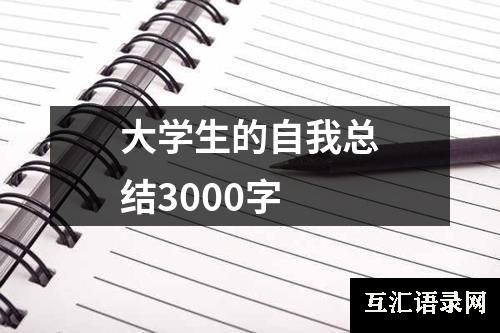 大学生的自我总结3000字