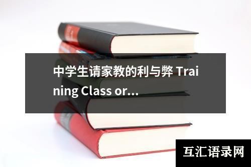 中学生请家教的利与弊 Training Class or Private