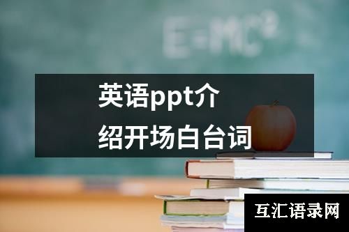 英语ppt介绍开场白台词