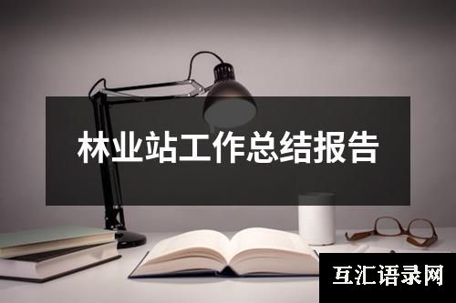 林业站工作总结报告