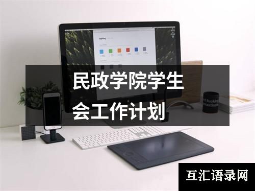 民政学院学生会工作计划