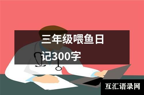 三年级喂鱼日记300字