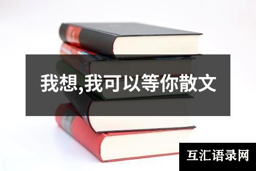 我想,我可以等你散文