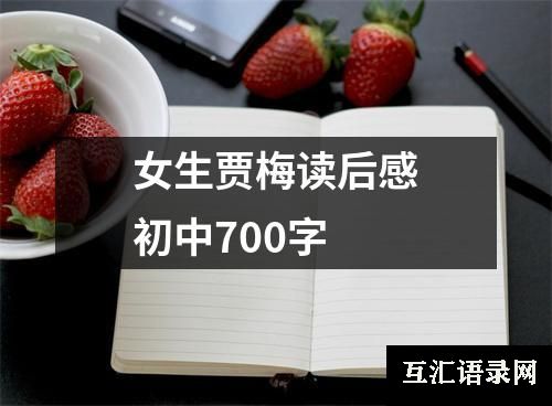 女生贾梅读后感初中700字