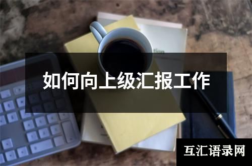 如何向上级汇报工作