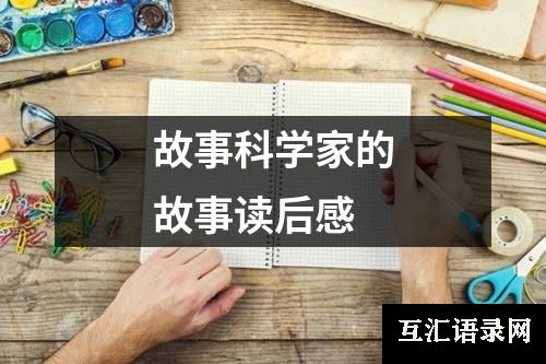 故事科学家的故事读后感