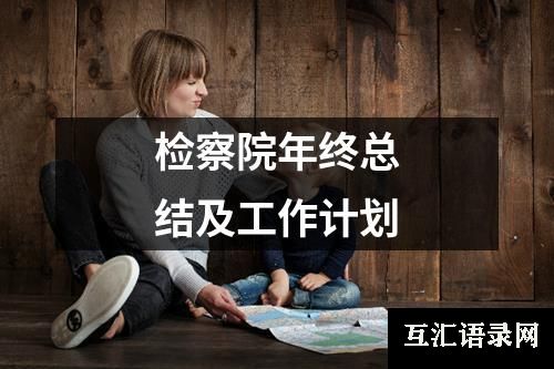 检察院年终总结及工作计划