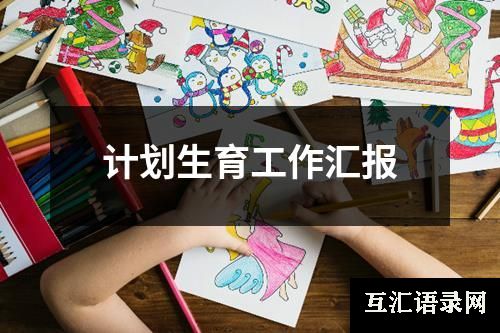 计划生育工作汇报