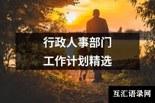 行政人事部门工作计划精选