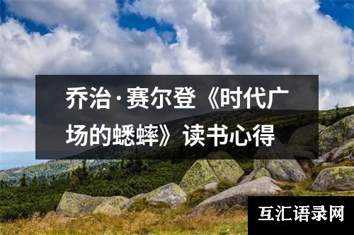 乔治·赛尔登《时代广场的蟋蟀》读书心得