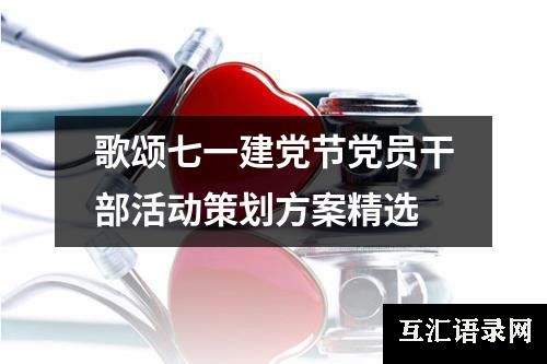 歌颂七一建党节党员干部活动策划方案精选