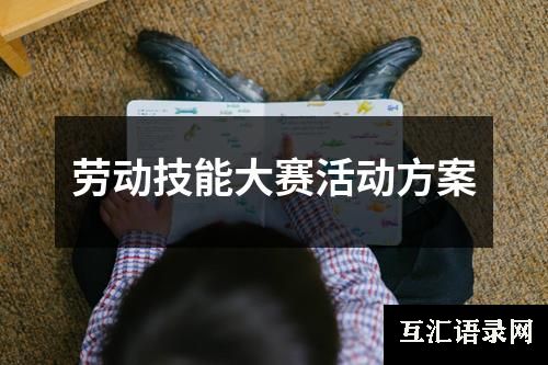 劳动技能大赛活动方案