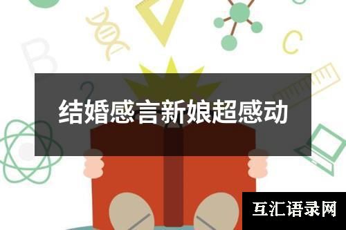 结婚感言新娘超感动