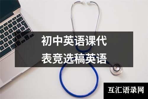 初中英语课代表竞选稿英语