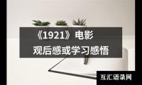 关于《1921》电影观后感或学习感悟（精选3篇）