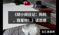 关于《胡小闹日记：妈妈，我爱你！》读后感（精选20篇）