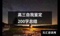 关于高三自我鉴定200字总结（精选10篇）