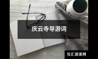 关于庆云寺导游词（集锦7篇）