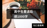 关于高中名著读后感1000字（共13篇）