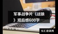 关于军事战争片《战狼》观后感600字（精选19篇）