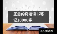 关于正念的奇迹读书笔记10000字（共8篇）