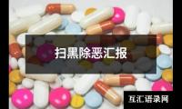 关于扫黑除恶汇报（推荐19篇）