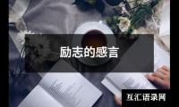 关于励志的感言（精选14篇）