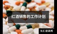 关于红酒销售的工作计划（通用13篇）