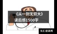 关于《从一到无穷大》读后感1500字（锦集13篇）