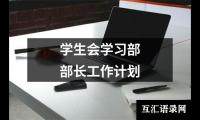 关于学生会学习部部长工作计划（集锦19篇）