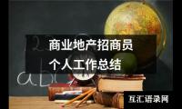 关于商业地产招商员个人工作总结（精选19篇）