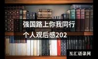 关于强国路上你我同行个人观后感202（共15篇）